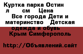Куртка парка Остин 13-14 л. 164 см  › Цена ­ 1 500 - Все города Дети и материнство » Детская одежда и обувь   . Крым,Симферополь